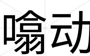 噏动