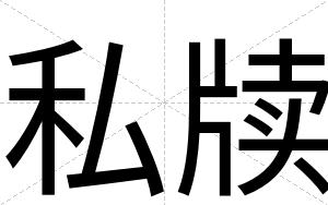 私牍