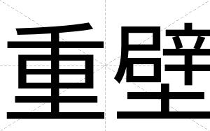 重壁