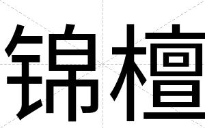 锦檀