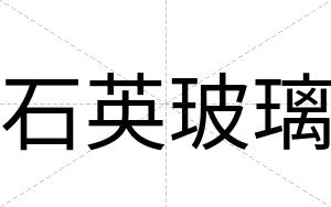 石英玻璃