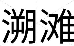 溯滩