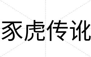 豕虎传讹