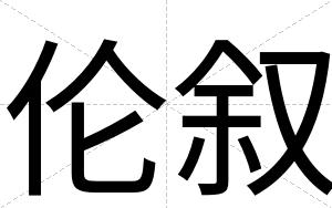 伦叙