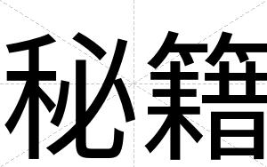 秘籍