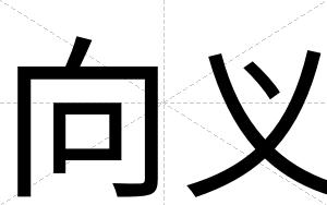 向义