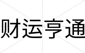 财运亨通