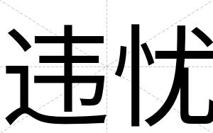 违忧