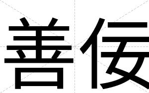 善佞