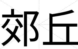 郊丘