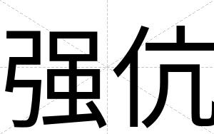 强伉