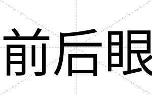 前后眼