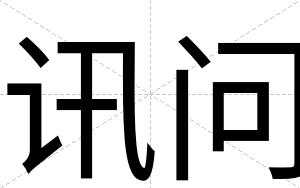 讯问