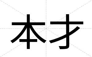 本才