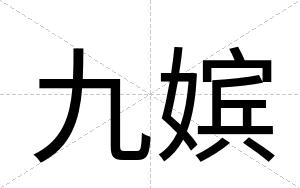 九嫔