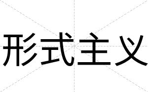 形式主义
