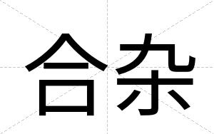 合杂