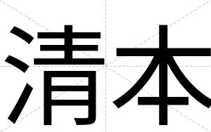 清本