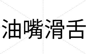 油嘴滑舌