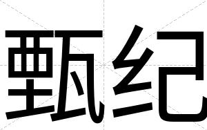 甄纪