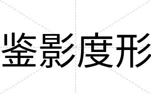 鉴影度形