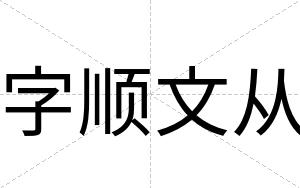 字顺文从