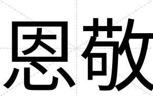恩敬