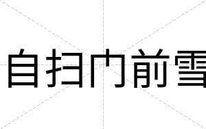 自扫门前雪