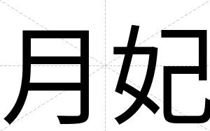 月妃