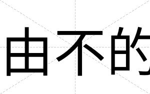 由不的