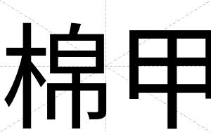 棉甲