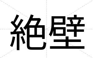 絶壁
