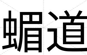 蝞道