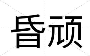 昏顽