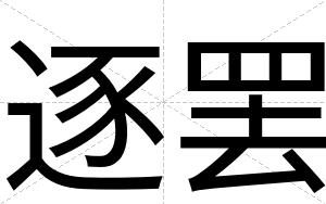 逐罢