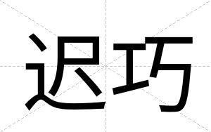 迟巧