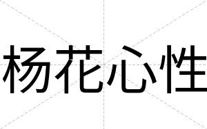 杨花心性