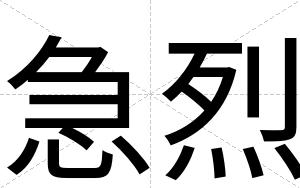 急烈