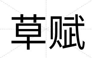 草赋