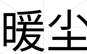 暖尘