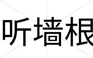 听墙根