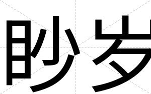 眇岁