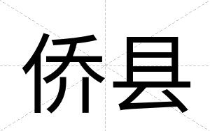 侨县