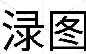 渌图