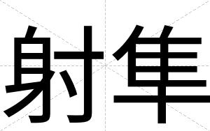 射隼