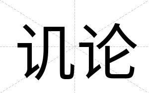 讥论