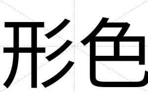 形色