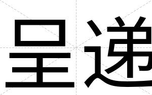 呈递