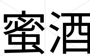 蜜酒