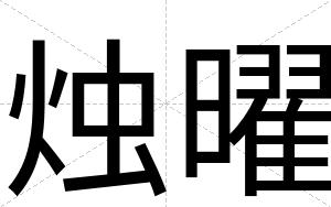 烛曜
